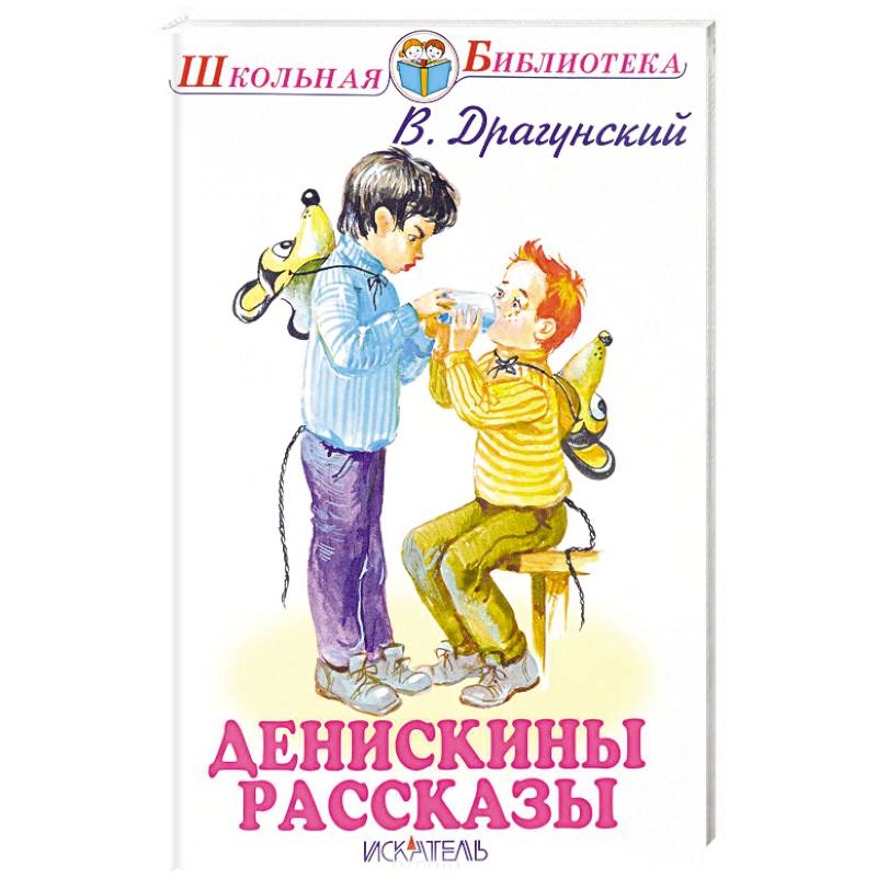 Денискины рассказы