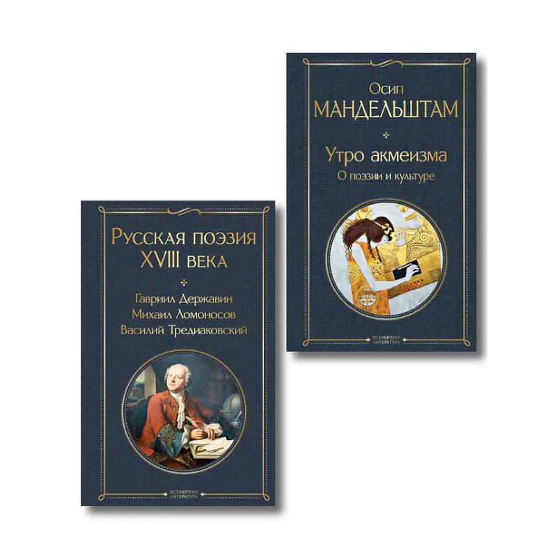Комплект Поэзия и культура (из 2-х книг: Русская поэзия XVIII века. Утро акмеизма. О поэзии и культуре)