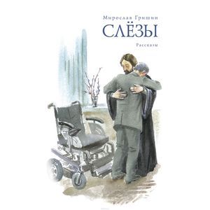 Слезы