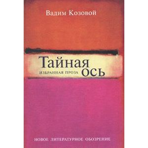 Тайная ось