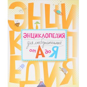 Энциклопедия для любознательных от А до Я