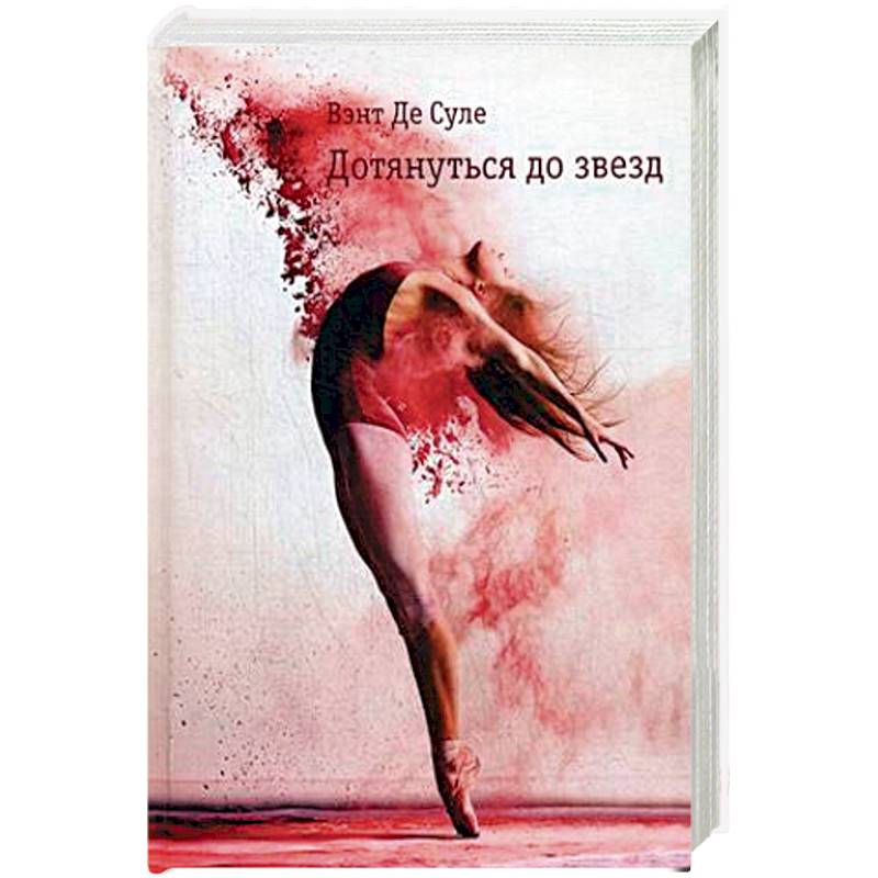 Дотянуться до звезд