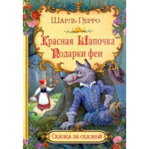 Красная Шапочка. Подарки феи Красная Шапочка. Подарки феи