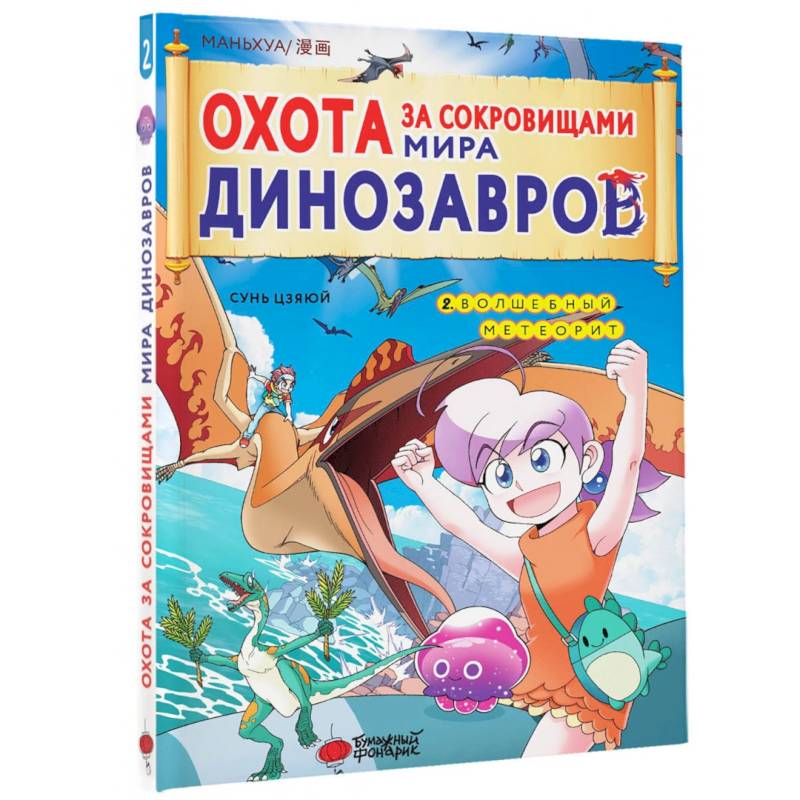 Охота за сокровищами мира динозавров. Том 2 Охота за сокровищами мира динозавров. Том 2