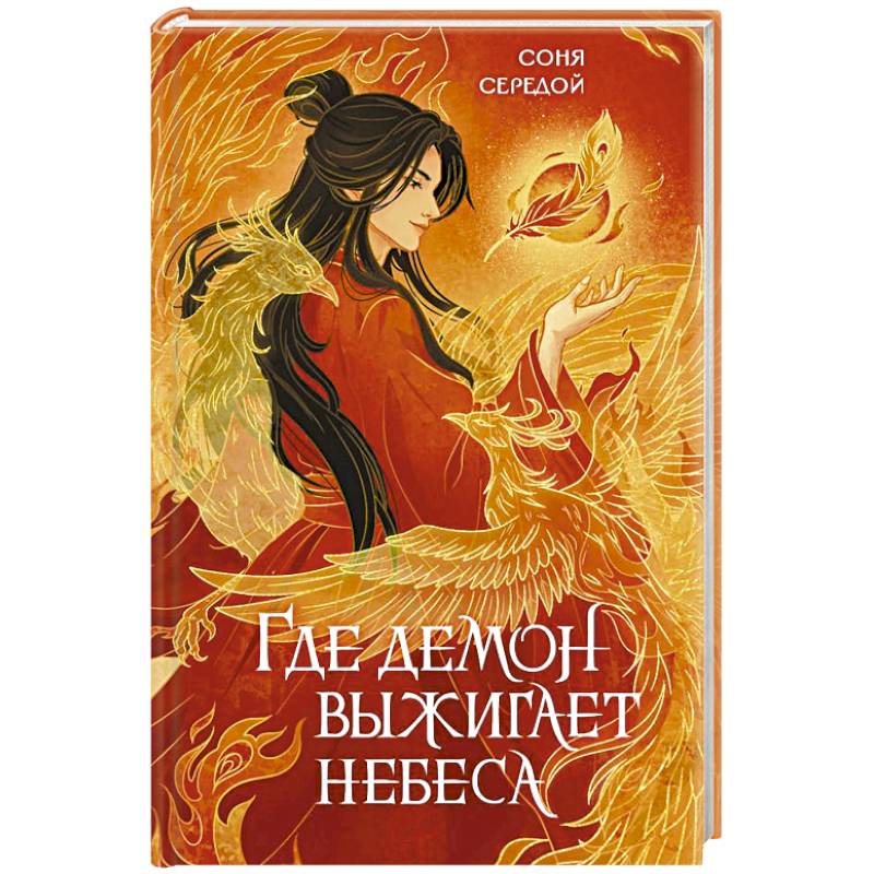 Где демон выжигает небеса