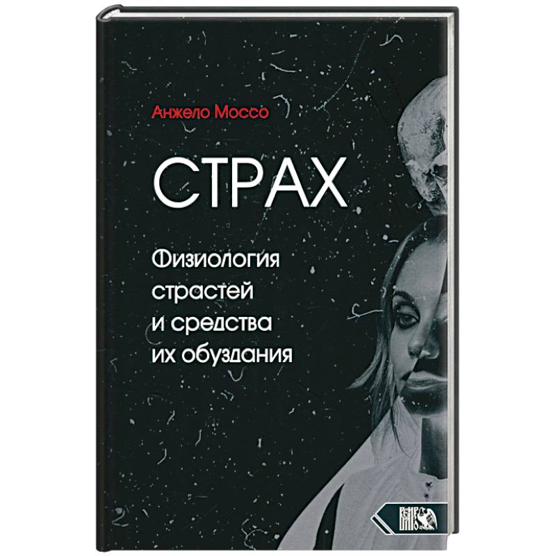 Страх. Физиология страстей и средства их обуздания