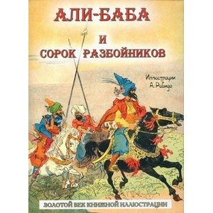 Али-баба и сорок разбойников