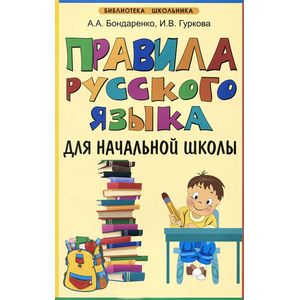 Правила русского языка для начальной школы