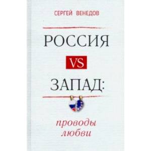 Россия vs Запад. Проводы любви. Очерки