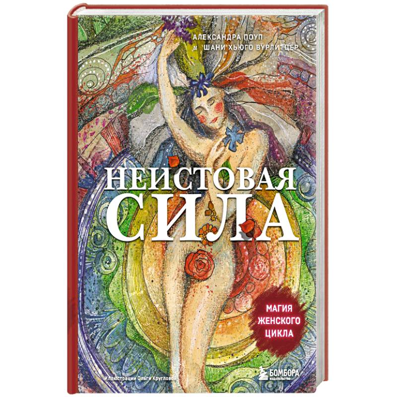 Неистовая сила. Магия женского цикла Неистовая сила. Магия женского цикла