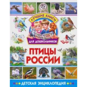 Птицы России. Детская энциклопедия