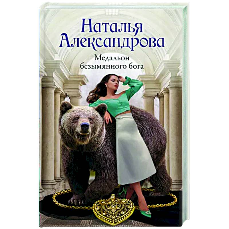 Медальон безымянного бога