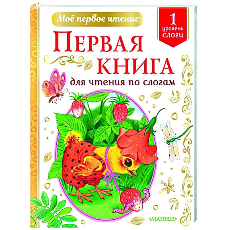 Первая книга для чтения по слогам