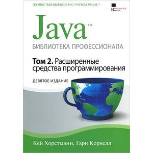 Java. Библиотека профессионала. Том 2. Расширенные средства программирования