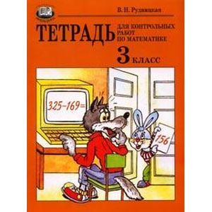 Тетрадь для контрольных работ по математике. 3 класс. Учебное пособие для общеобразоват. Учреждений