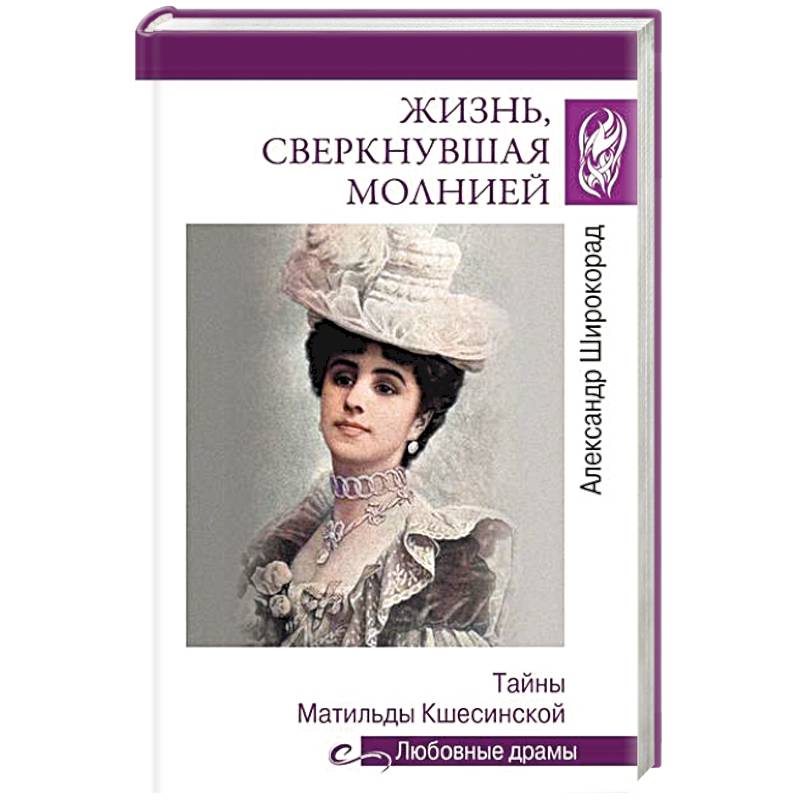 Жизнь, сверкнувшая молнией. Тайны Матильды Кшесинской