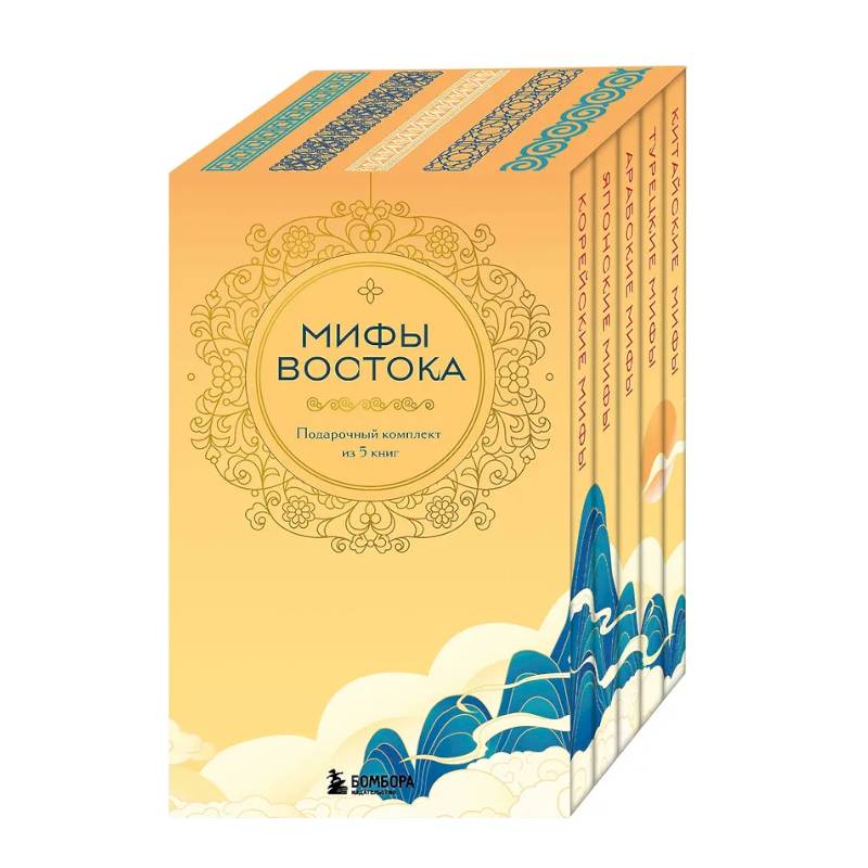 Мифы Востока. Подарочный комплект из 5 книг