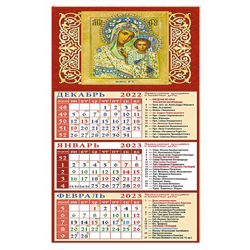 Календарь на 2023 год. Обр. Пр. Б-цы Казанская