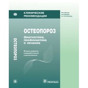 Остеопороз