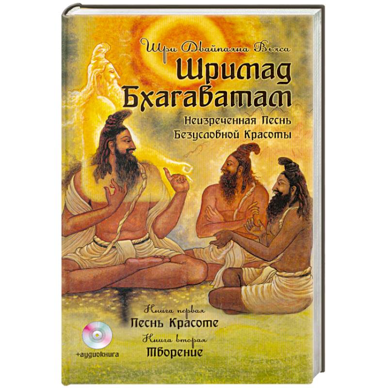 Шримад Бхагаватам. Книги 1, 2. 2-е изд. + CD MP3 диск