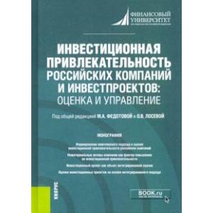 Инвестиционная привлекательность российских компаний и инвестпроектов. Оценка и управление