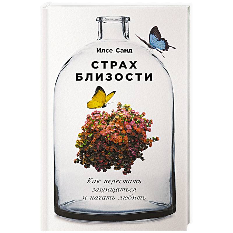 Страх близости. Как перестать защищаться и начать любить Страх близости. Как перестать защищаться и начать любить