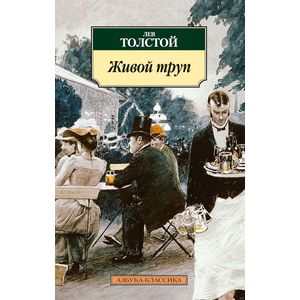 Живой труп