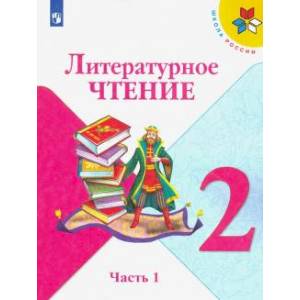 Литературное чтение. 2 класс. Учебник. В 2-х частях. Часть 1. ФП. ФГОС