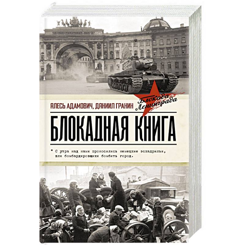 Блокадная книга