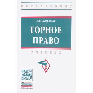 Горное право. Учебник