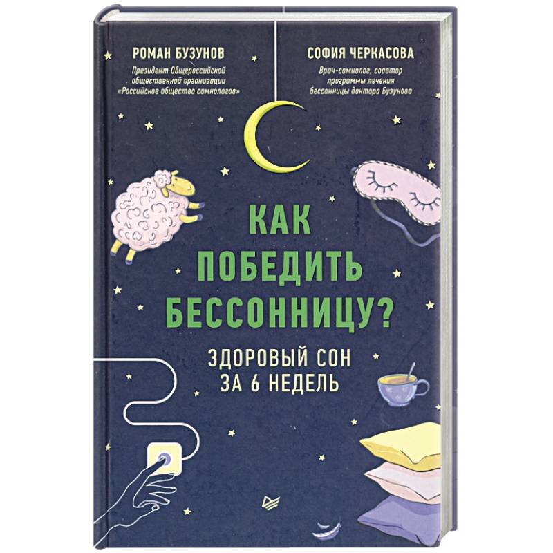 Как победить бессонницу? Здоровый сон за 6 недель Как победить бессонницу? Здоровый сон за 6 недель