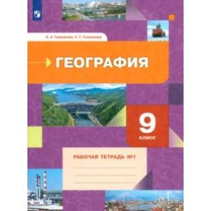 География. 9 класс. Рабочая тетрадь № 1 География. 9 класс. Рабочая тетрадь № 1