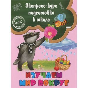 Изучаем мир вокруг
