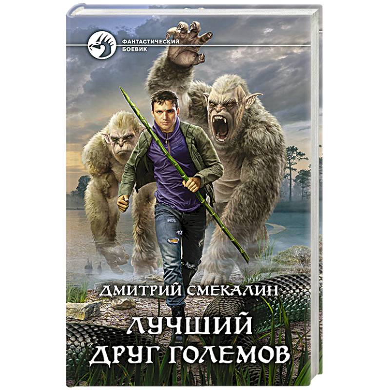 Лучший друг големов