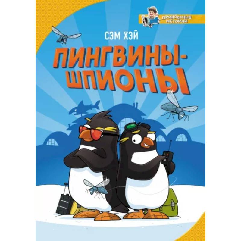 Пингвины-шпионы Пингвины-шпионы