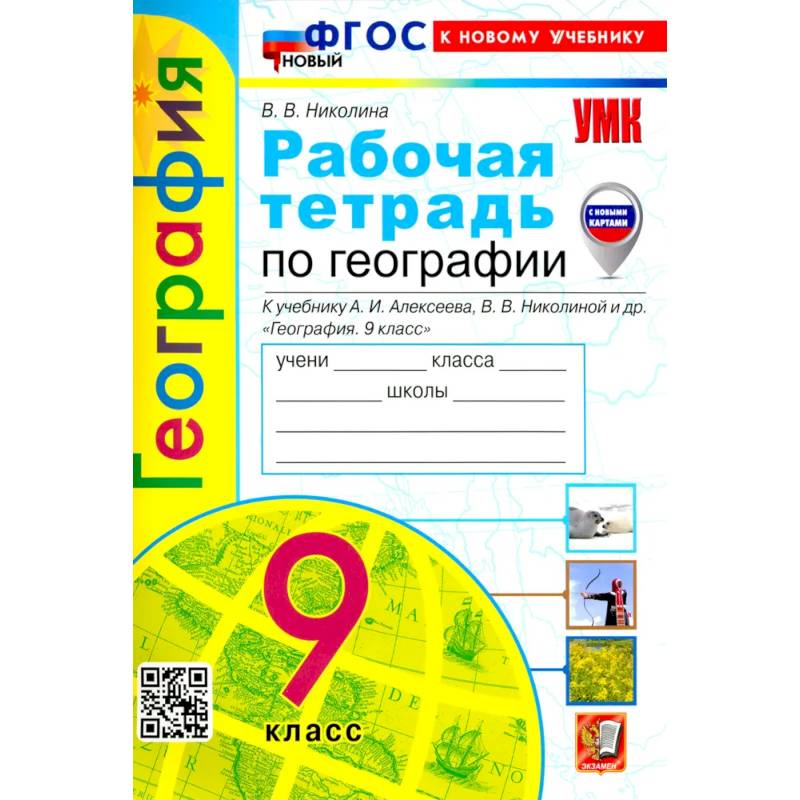 УМК География 9кл. Алексеев. Р/т Нов УМК География 9кл. Алексеев. Р/т Нов