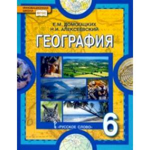 География. Физическая география. 6 класс. Учебное пособие. ФГОС