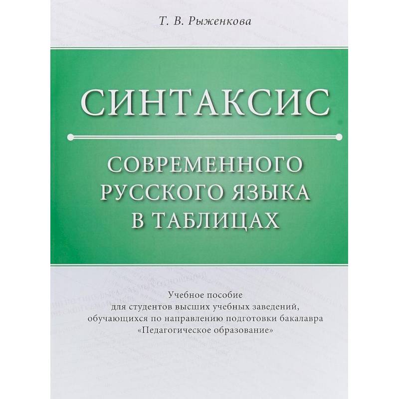 Синтаксис современного русского языка в таблицах. Учебное пособие Синтаксис современного русского языка в таблицах. Учебное пособие