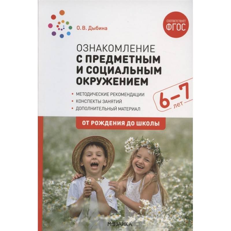 Ознакомление с предметным и социальным окружением. Конспекты занятий (ФГОС) Ознакомление с предметным и социальным окружением. Конспекты занятий (ФГОС)
