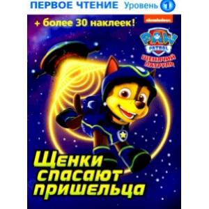 Щенки спасают пришельца