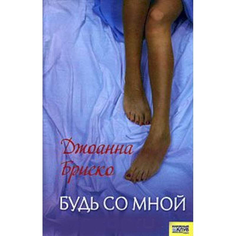 Будь со мной