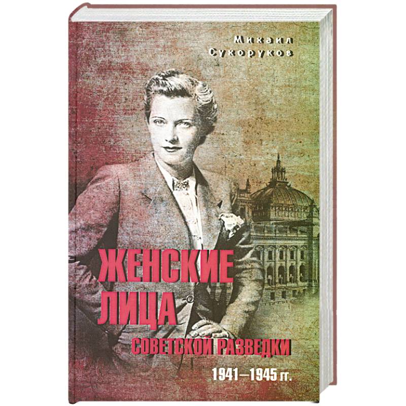 Женские лица советской разведки.1941-1945 гг.