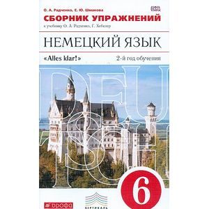 Alles Klar! Немецкий язык 6 класс 2-й год обучения