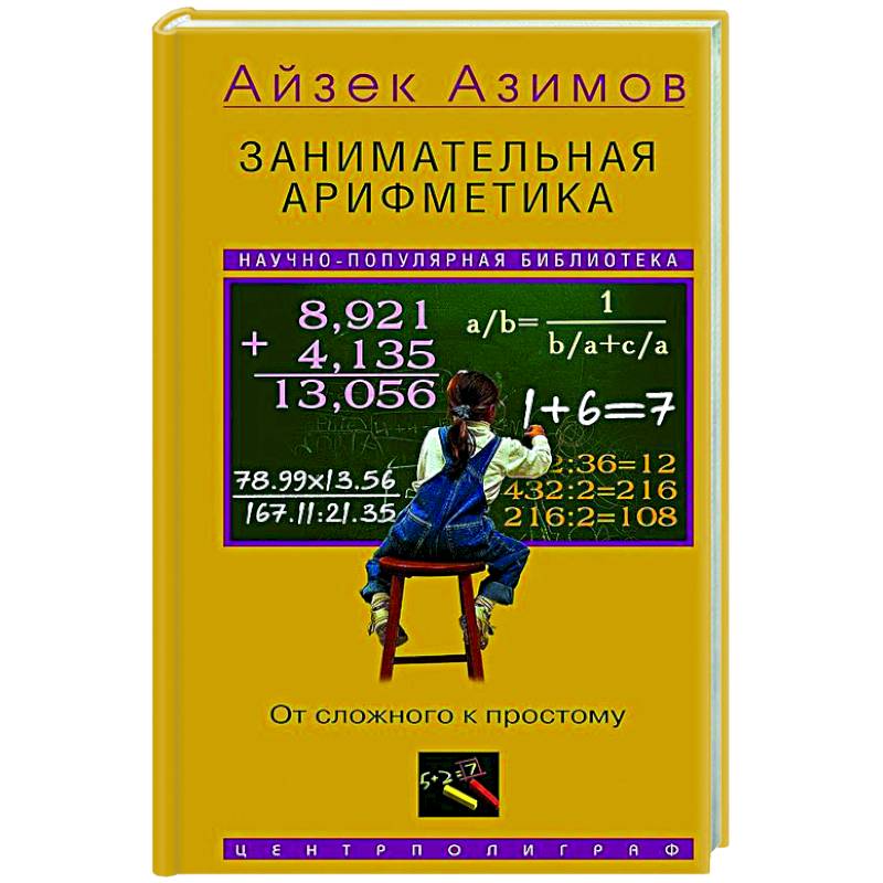 Занимательная арифметика. От сложного к простому