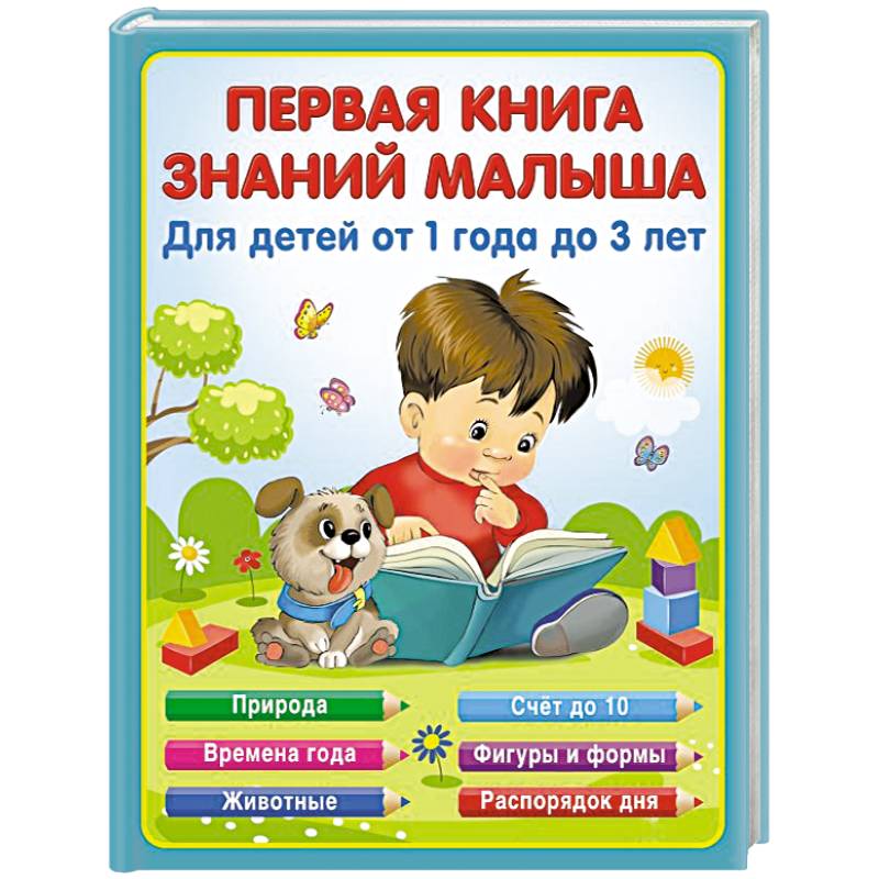 Первая книга знаний малыша для детей от 1 года до 3 лет Первая книга знаний малыша для детей от 1 года до 3 лет