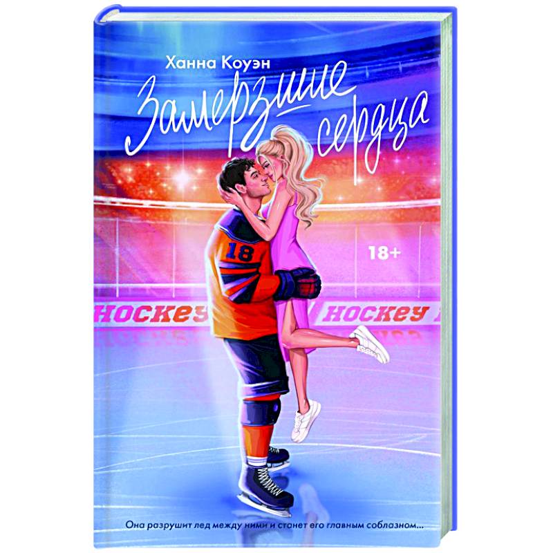 Замерзшие сердца