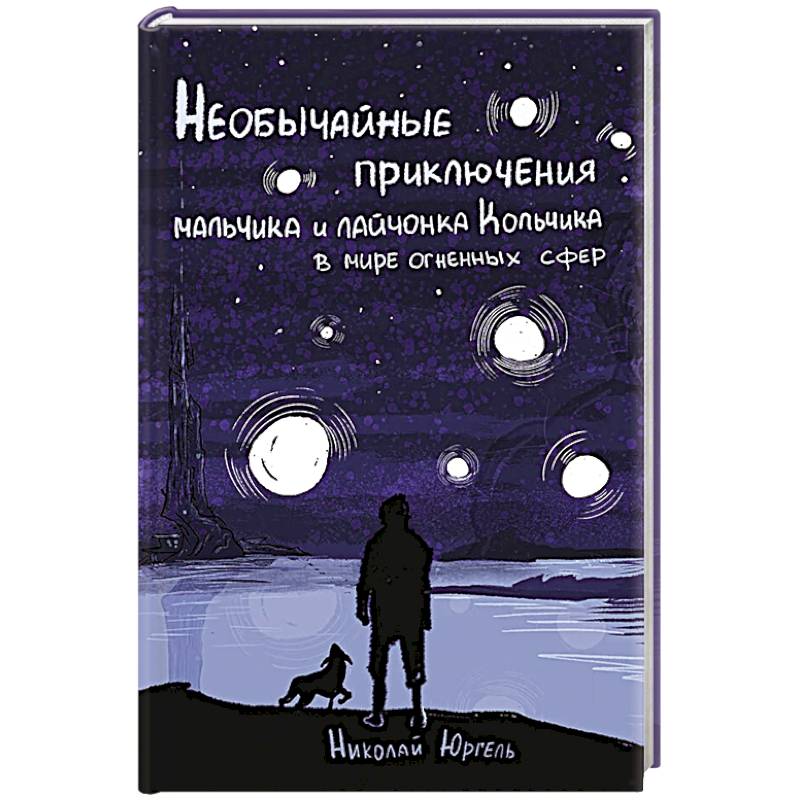 Необычные приключения мальчика и лайчонка Кольчика в мире огненных сфер