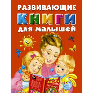 Развивающие книги для малышей. Подарочный комплект