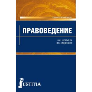 Правоведение