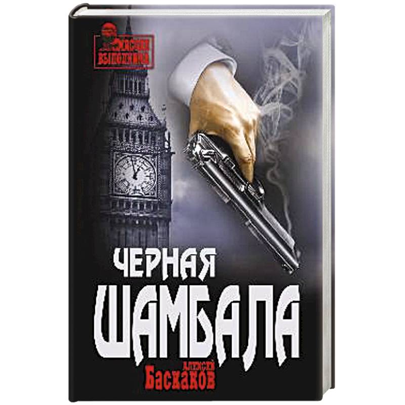 Черная Шамбала